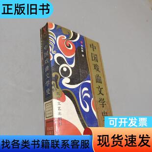 中国戏曲文学史 李庆番 著   花山文艺出版社