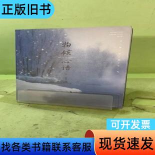 物候心语2057727828731408385 张洪钧 著