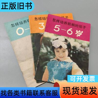 怎样培养聪明的孩子 冯志坚 1982