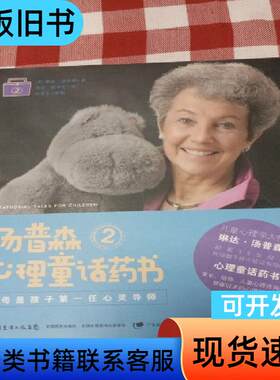 汤普森心理童话药书2 [美]琳达·汤普森 著；周常、祝卓宏