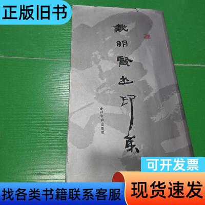 戴明贤书印集（签名本） 戴明贤 2007-07