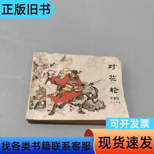 对花枪 小戈 1984