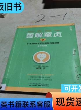 善解童贞2：6~13岁孩子的性发展与性教育 胡萍 著   江