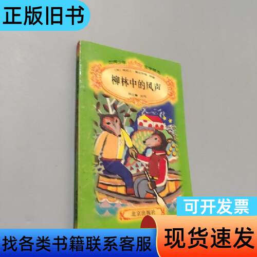 柳林中的风声 [英]肯尼士·葛拉罕姆   北京出版社