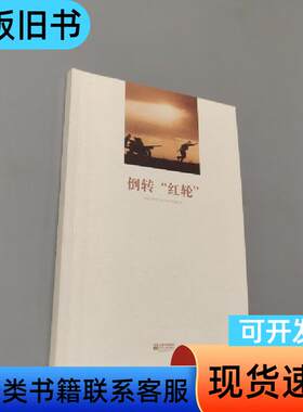 倒转红轮 索尔仁尼
