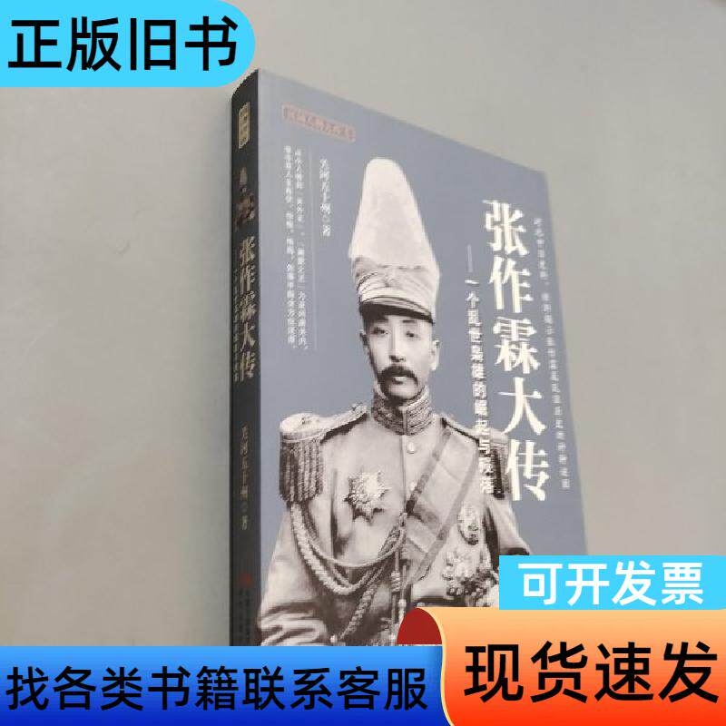 张作霖大传:一个乱世枭雄的崛起与殒落 关河五十州 著 现