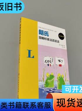 朗氏简明标准法语语法 [德]多泰尔 著；亦心 译   中国纺