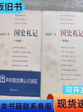国史札记：史论篇 事件篇 林蕴晖 著   东方出版中心