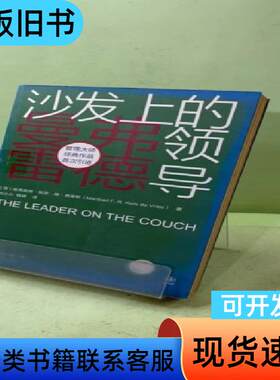 沙发上的领导 [荷]弗里斯 著；刘小小、钱峰 译   东方出