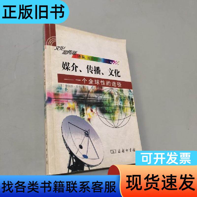 媒介传播文化 [美]詹姆斯.罗尔   商务印书馆
