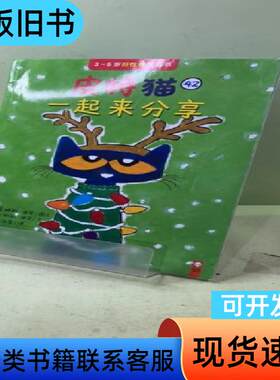 皮特猫·3~6岁好性格养成书：第七辑：一起来分享 [美]詹姆