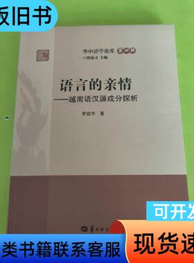 华中语学论库·语言的亲情：越南语汉源成分探析 罗启华 著