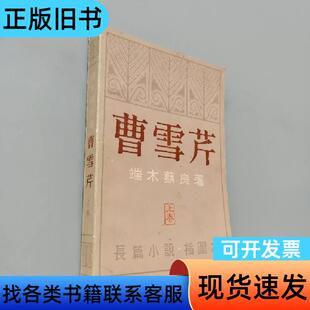 曹雪芹上卷 端木蕻良 1980