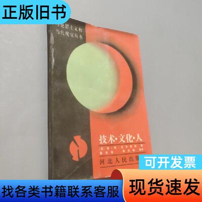 技术·文化·人 [苏]达夫里扬 著；薛启亮、易杰雄 译