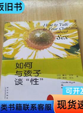 如何与孩子谈性 [美]琳达·艾尔、[美]理查·艾尔 著；范琼