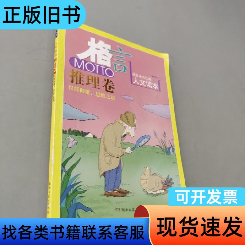 推理卷 格言杂志社 编   湖南文艺出版社