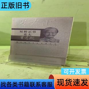 现代骨伤科流派名家丛书·双桥正骨老太罗有明205774345