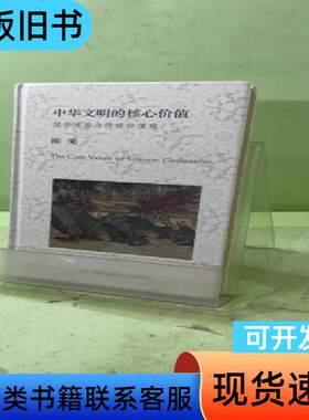 中华文明的核心价值：国学流变与传统价值观2048618158
