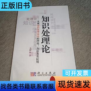 知识出理论：实现知识处理环境的理论、方法及其应用 王树林 著