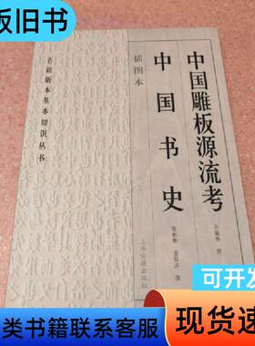中国雕板源流考 中国书史 孙毓修 著   上海古籍出版社