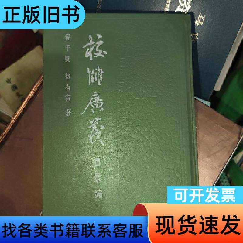 校雠广义 目录编 程千帆 徐有富 1988-08