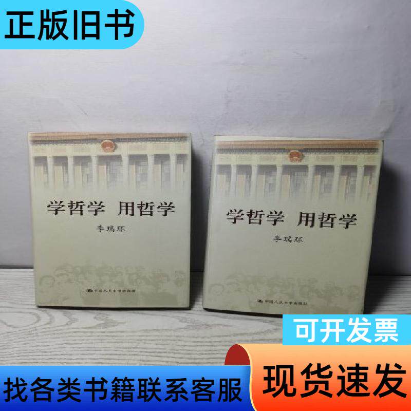 学哲学用哲学 精装上下册 李瑞环 著   中国人民大学出版社 - 实物图