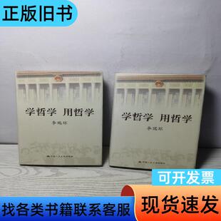 学哲学用哲学 精装上下册 李瑞环 著   中国人民大学出版社