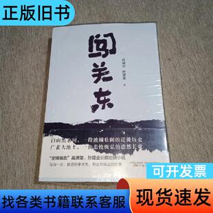 (未拆封)闯关东 李幼斌 高满堂   万卷出版公司