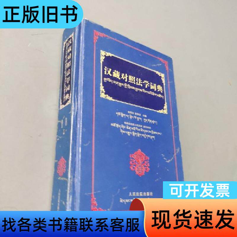 汉藏对照法学词典 娘吾加 耿显宗 主编   1