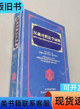 汉藏对照法学词典 娘吾加 耿显宗 主编   1
