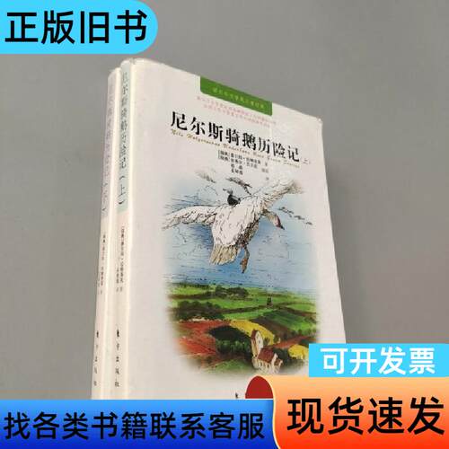尼尔斯骑鹅历险记 塞尔玛·拉格洛芙 著；石琴娥、赵晶 译；伯