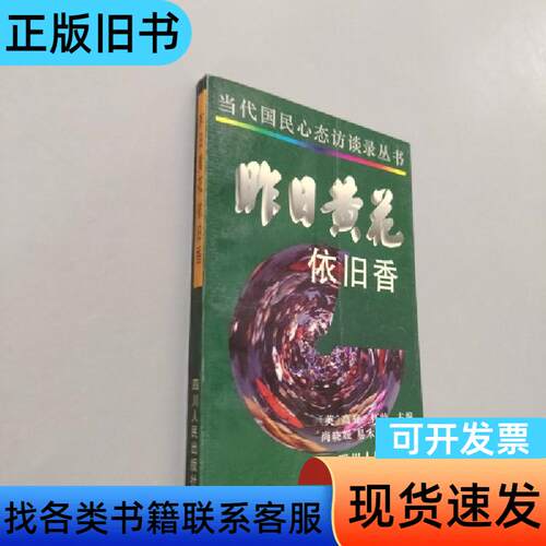昨日黄花依旧香 [英]高登·怀特 主编；尚晓媛、易木 执行主