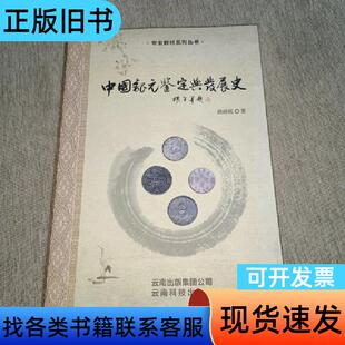 中国银元鉴定与发展史, 盛昶砚 2020-07