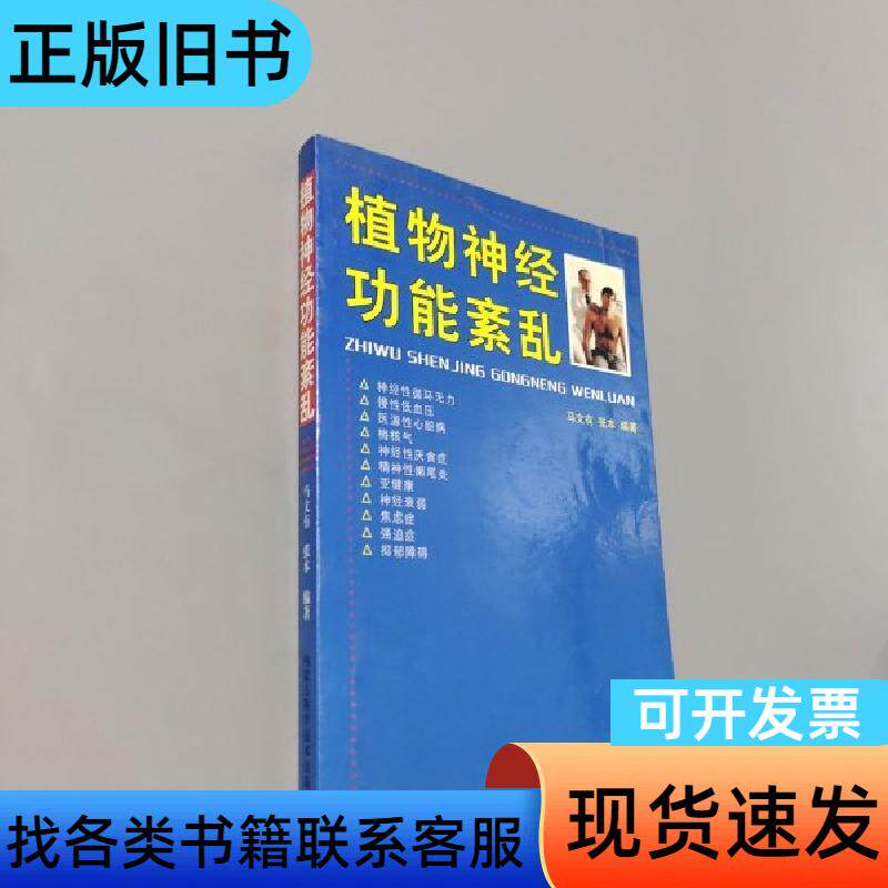 植物神经功能紊乱 马文有、张本 编著   内蒙古科学技术出版