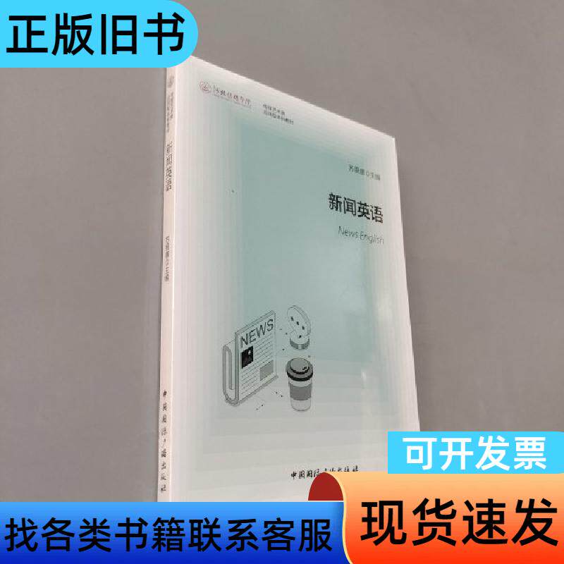 新闻英语 大中专文科专业英语 苏银娜 主编 中国国际广播
