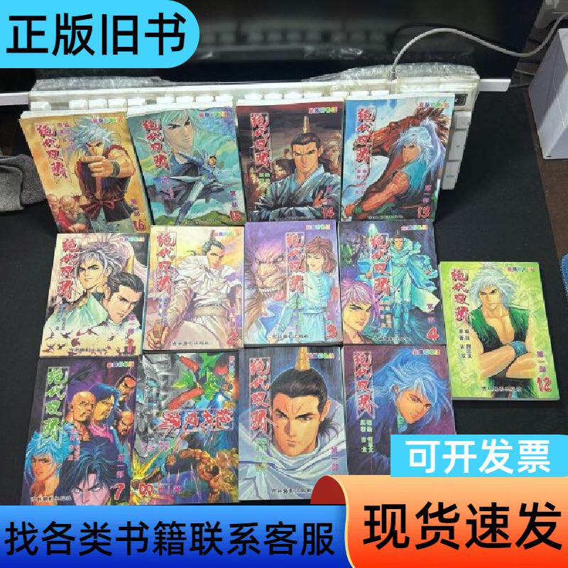 绝代双骄 彩色版 第一部（1-2-3-4-7-8-9-1