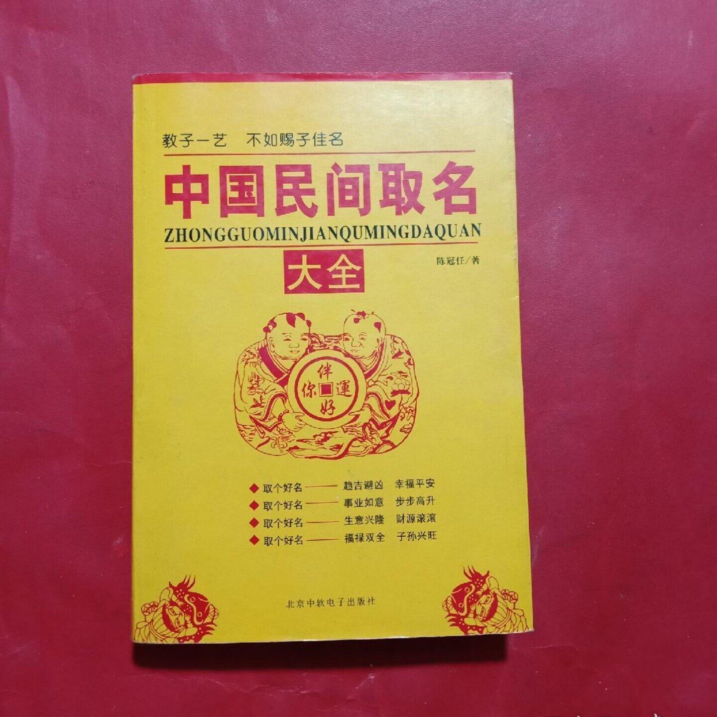 正版旧书中国民间取名大