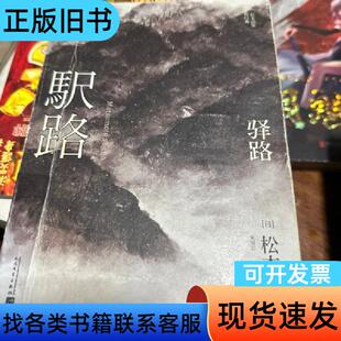 驿路/松本清张短经典 [日]松本清张 著 2017-03