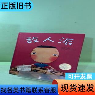 海豚绘本花园：敌人派 [美]德瑞克·莫森 著；萧萍、萧晶 译