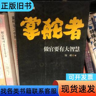 掌舵者 瑞根 著 中国戏剧出版社