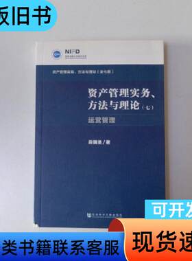 资产管理实务方法与理论（第七册运营管理）单册 段国圣 著
