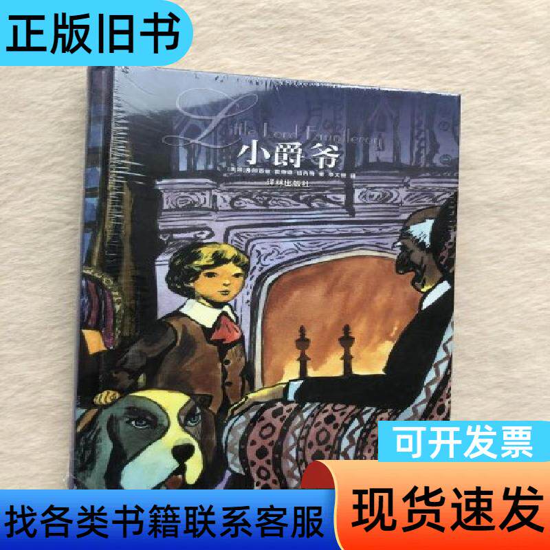 正版现货当天发小爵爷 弗朗西丝·霍奇森·伯内特   译林出版