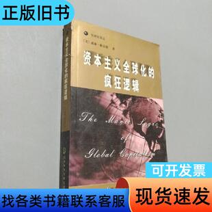 资本主义全球化的疯狂逻辑 [美]威廉·格雷德 编；张定淮 译