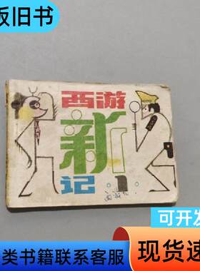 西游新记 童恩正