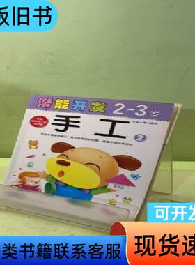 小小孩潜能开发丛书-手工2-3岁② 禾稼 编   吉林美术出