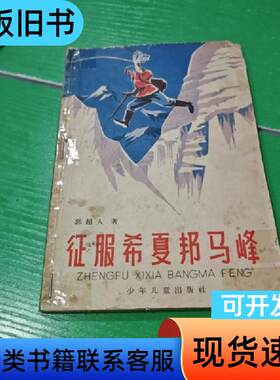 征服希夏邦马峰 马峰,郭超人 1965-04