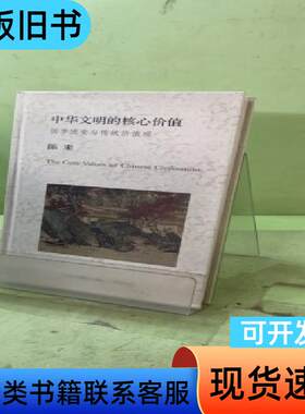 中华文明的核心价值：国学流变与传统价值观2046095864