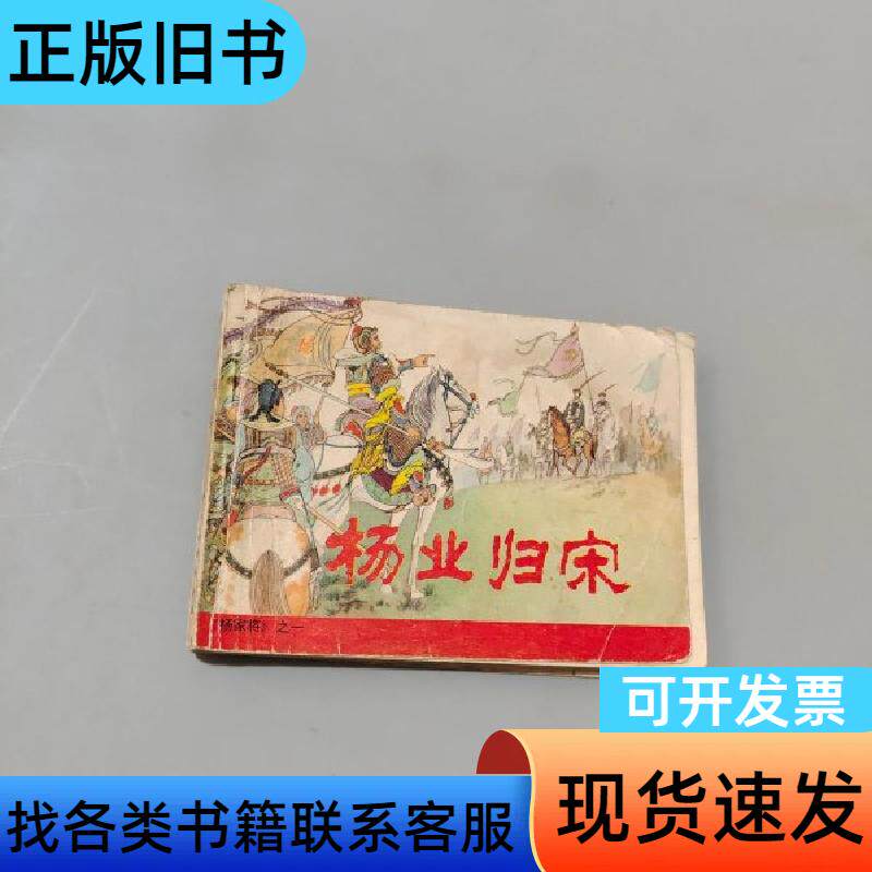 杨业归宋 赵健明 1981