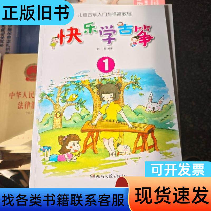 快乐学古筝 1 刘喜 著   湖南文艺出版社