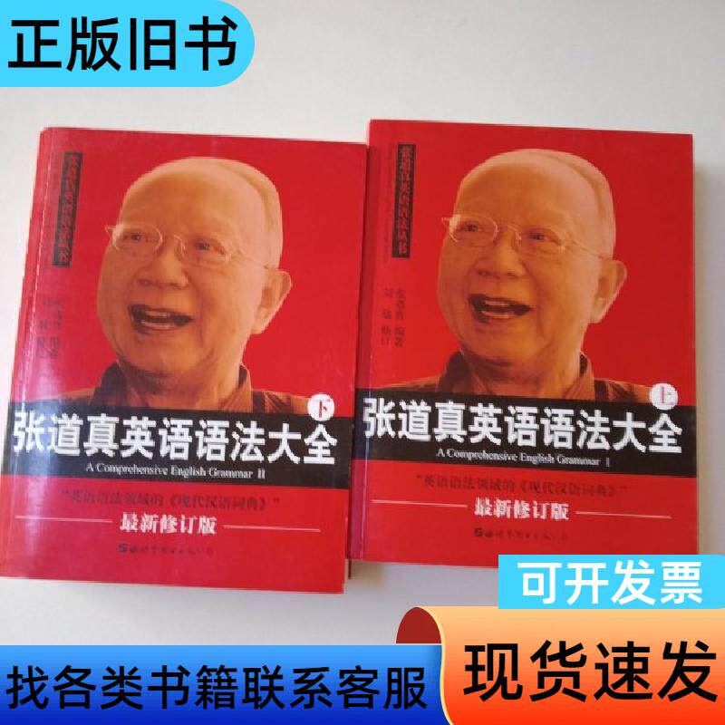 张道真英语语法大全（上下册） 张道真   世界图书出版公司